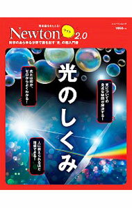 【中古】光のしくみ　科学のあらゆる分野で顔を出す「光」の超入門書 / ニュートンプレス