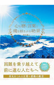 アスリートの心を磨く言葉と魂を揺さぶる絶景 / 鈴木颯人