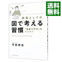 【中古】【全品10倍!9/15限定】武器としての図で考える習慣 / 平井孝志