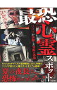 【中古】最恐心霊スポット / 日本文芸社