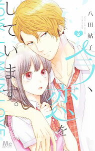 【中古】今、恋をしています。 2/ 八田鮎子