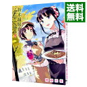 【中古】新米姉妹のふたりごはん 8/ 柊ゆたか