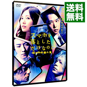 【中古】スマホを落としただけなのに　囚われの殺人鬼 / 中田秀夫【監督】