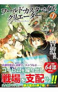 【中古】ワールド・カスタマイズ・クリエーター 7/ 土方悠