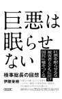 【中古】巨悪は眠らせない / 伊藤栄樹