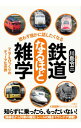 【中古】思わず誰かに話したくなる鉄道なるほど雑学 / 川島令三(3)