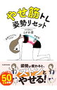 【中古】【全品10倍!5/10限定】やせ筋トレ姿勢リセット / とがわ愛