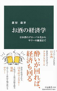 【中古】お酒の経済学 / 都留康