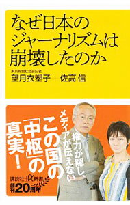 【中古】なぜ日本のジャーナリズムは崩壊したのか / 望月衣塑子