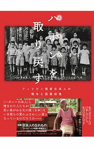 【中古】ハポンを取り戻す / 河合弘之