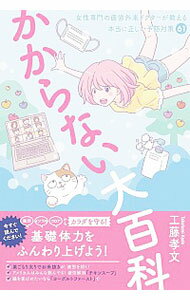 【中古】かからない大百科 / 工藤孝文