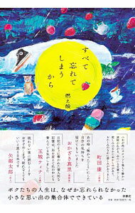 【中古】すべて忘れてしまうから / 燃え殻のサムネイル