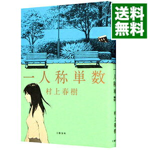 【中古】【全品10倍！6/5限定】一人称単数 / 村上春樹