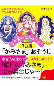 【中古】幸せ舞いこみまくり！7日間「かみさま」おそうじ / 岡本弥子