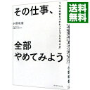 【中古】【全品10倍！3/30限定】その仕事、全部やめてみよ