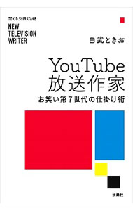 【中古】YouTube放送作家 / 白武ときお