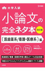 【中古】大学入試小論文の完全ネタ本 〈医歯薬系／看護・医療系〉編/ 神崎史彦