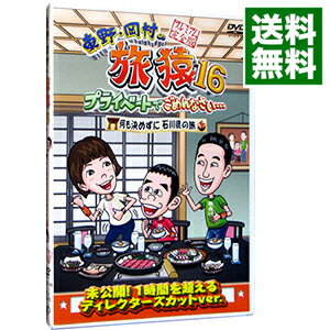 【中古】東野・岡村の旅猿16　プライベートでごめんなさい…何も決めずに石川県の旅　プレミアム完全版 / 佐藤栞里【出演】