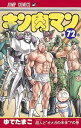【中古】キン肉マン 72/ ゆでたまご