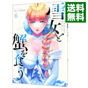 【中古】雪女と蟹を食う 6/ Gino0808