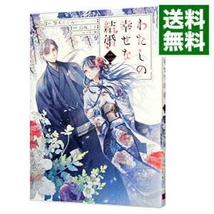 【中古】【全品10倍！6/25限定】わたしの幸せな結婚 2/ 高坂りとのサムネイル