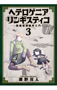 【中古】ヘテロゲニア　リンギスティコ　−異種族言語学入門− 3/ 瀬野反人