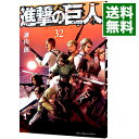 【中古】進撃の巨人 32/ 諫山創