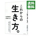 【中古】これからの生き方。 / 北野唯我