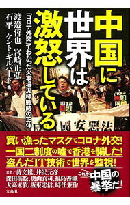 【中古】中国に世界は激怒している / GilbertKent　S．