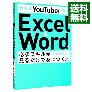 【中古】大人気YouTuber方式Excel　＆　Wordの必須スキルが見るだけで身につく本 / 金子晃之