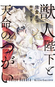 【中古】獣人陛下と天命のつがい / 佐倉チヨ ボーイズラブ小説