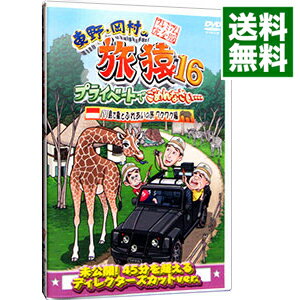 【中古】東野・岡村の旅猿16　プライベートでごめんなさい・・・バリ島で象とふれあいの旅　ワクワク編　プレミアム完全版 / ジミー大西【出演】