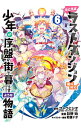 たとえばラストダンジョン前の村の少年が序盤の街で暮らすような物語 6/ 臥待始