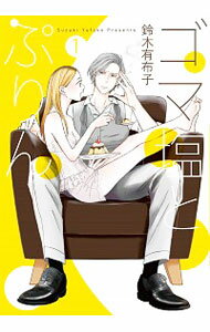 【中古】ゴマ塩とぷりん 1/ 鈴木有布子