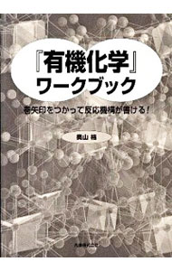 【中古】『有機化学』ワークブック 巻矢印をつかって反応機構が書ける! / 奥山格