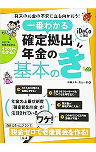 【中古】一番わかる確定拠出年金の基本のき / 頼藤太希／高山一恵