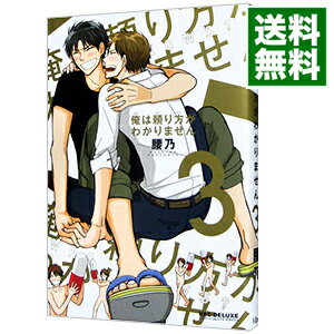 【中古】俺は頼り方がわかりません 3/ 腰乃 ボーイズラブコミック