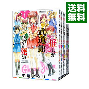 【中古】推しが武道館いってくれたら死ぬ <1−11巻セット> / 平尾アウリ(コミックセット)