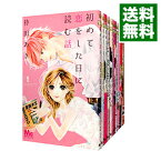 【中古】初めて恋をした日に読む話　＜1－16巻セット＞ / 持田あき（コミックセット）