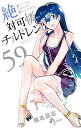 【中古】絶対可憐チルドレン 59/ 椎名高志