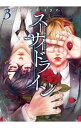 【中古】【全品10倍!5/15限定】スーサイドライン 3/ naked ape