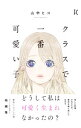 【中古】クラスで一番可愛い子 / 山中ヒコ