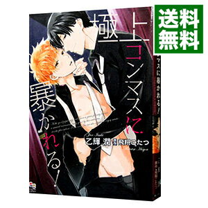 【中古】極上コンマスに暴かれる! / 乙輝潤/飛翔こたつ ボーイズラブコミック