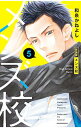 【中古】メンズ校 【新装版】 5/ 和泉かねよし
