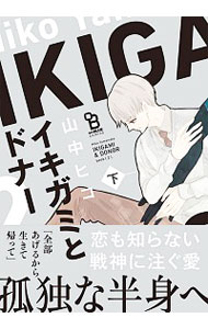 【中古】イキガミとドナー 下/ 山中ヒコ ボーイズラブコミック