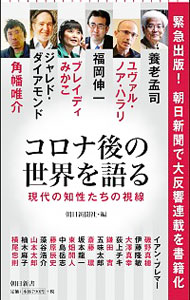 【中古】コロナ後の世界を語る / イアン・ブレマー／磯野真穂／伊藤隆敏　他