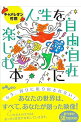【中古】人生を自由自在に楽しむ本 / キャメレオン竹田