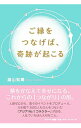 【中古】ご縁をつなげば、奇跡が起こる / 築山知美