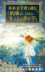 【中古】英米文学者と読む「約束のネバーランド」 / 戸田慧