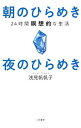 【中古】朝のひらめき夜のひらめき / 浅見帆帆子